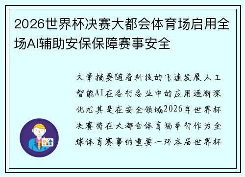 2026世界杯决赛大都会体育场启用全场AI辅助安保保障赛事安全