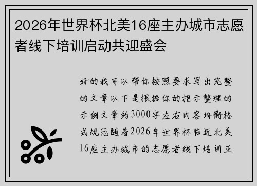 2026年世界杯北美16座主办城市志愿者线下培训启动共迎盛会