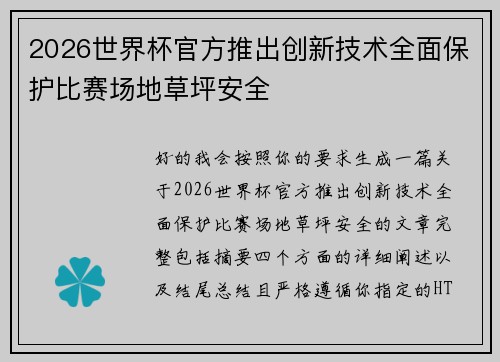 2026世界杯官方推出创新技术全面保护比赛场地草坪安全