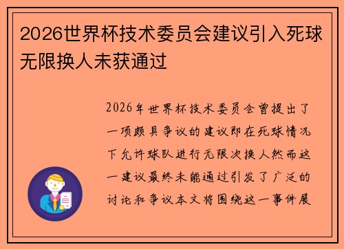 2026世界杯技术委员会建议引入死球无限换人未获通过