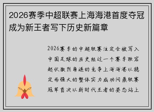 2026赛季中超联赛上海海港首度夺冠成为新王者写下历史新篇章