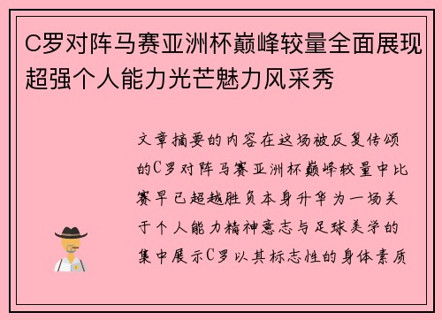 C罗对阵马赛亚洲杯巅峰较量全面展现超强个人能力光芒魅力风采秀 C罗对阵马赛亚洲杯巅峰较量全面展现超强个人能力光芒魅力风采秀
