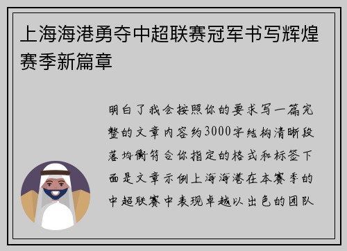 上海海港勇夺中超联赛冠军书写辉煌赛季新篇章 上海海港勇夺中超联赛冠军书写辉煌赛季新篇章