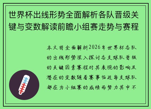 世界杯出线形势全面解析各队晋级关键与变数解读前瞻小组赛走势与赛程影响