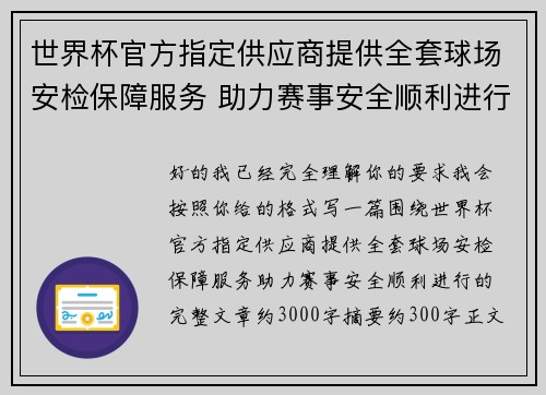 世界杯官方指定供应商提供全套球场安检保障服务 助力赛事安全顺利进行 世界杯官方指定供应商提供全套球场安检保障服务 助力赛事安全顺利进行
