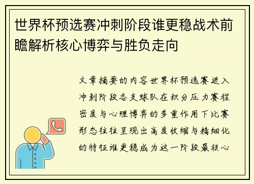 世界杯预选赛冲刺阶段谁更稳战术前瞻解析核心博弈与胜负走向