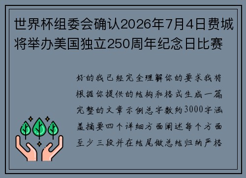 世界杯组委会确认2026年7月4日费城将举办美国独立250周年纪念日比赛 世界杯组委会确认2026年7月4日费城将举办美国独立250周年纪念日比赛