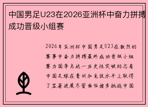 中国男足U23在2026亚洲杯中奋力拼搏成功晋级小组赛