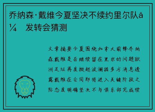 乔纳森·戴维今夏坚决不续约里尔队引发转会猜测