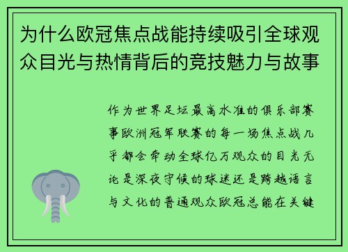 为什么欧冠焦点战能持续吸引全球观众目光与热情背后的竞技魅力与故事张力