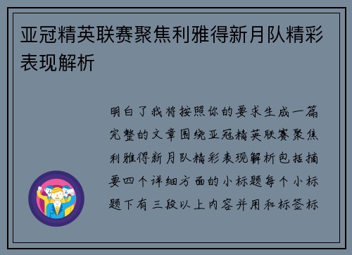 亚冠精英联赛聚焦利雅得新月队精彩表现解析