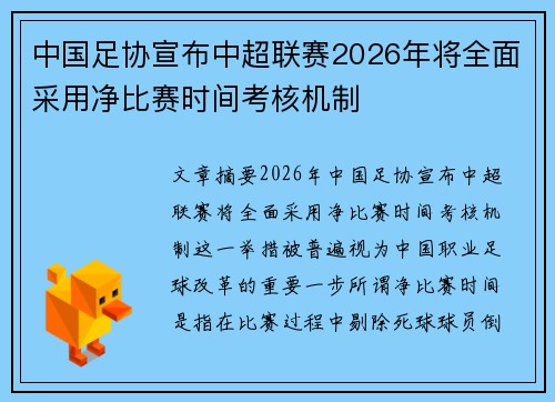 中国足协宣布中超联赛2026年将全面采用净比赛时间考核机制 中国足协宣布中超联赛2026年将全面采用净比赛时间考核机制