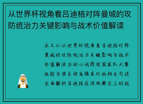 从世界杯视角看吕迪格对阵曼城的攻防统治力关键影响与战术价值解读