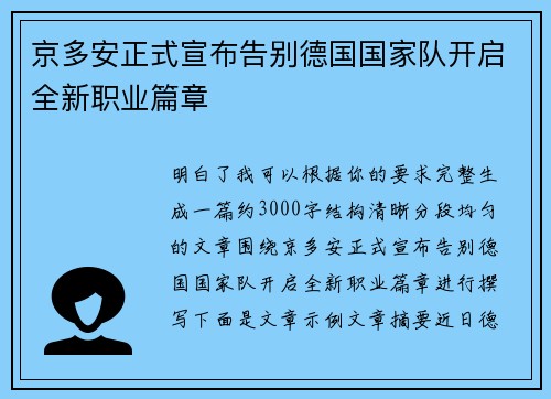 京多安正式宣布告别德国国家队开启全新职业篇章