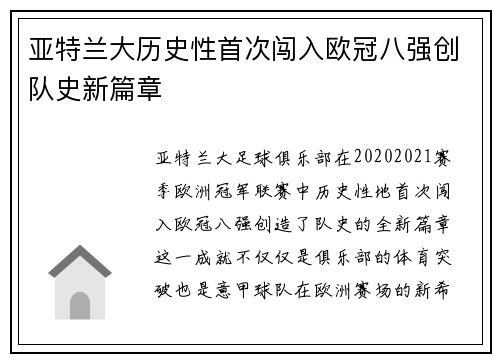 亚特兰大历史性首次闯入欧冠八强创队史新篇章 亚特兰大历史性首次闯入欧冠八强创队史新篇章