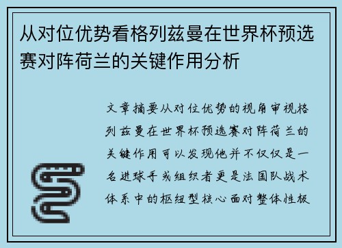 从对位优势看格列兹曼在世界杯预选赛对阵荷兰的关键作用分析 从对位优势看格列兹曼在世界杯预选赛对阵荷兰的关键作用分析
