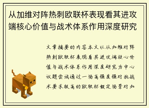 从加维对阵热刺欧联杯表现看其进攻端核心价值与战术体系作用深度研究 从加维对阵热刺欧联杯表现看其进攻端核心价值与战术体系作用深度研究