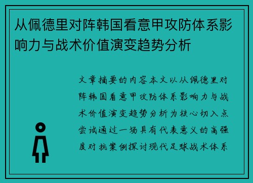 从佩德里对阵韩国看意甲攻防体系影响力与战术价值演变趋势分析 从佩德里对阵韩国看意甲攻防体系影响力与战术价值演变趋势分析