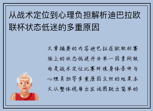 从战术定位到心理负担解析迪巴拉欧联杯状态低迷的多重原因 从战术定位到心理负担解析迪巴拉欧联杯状态低迷的多重原因