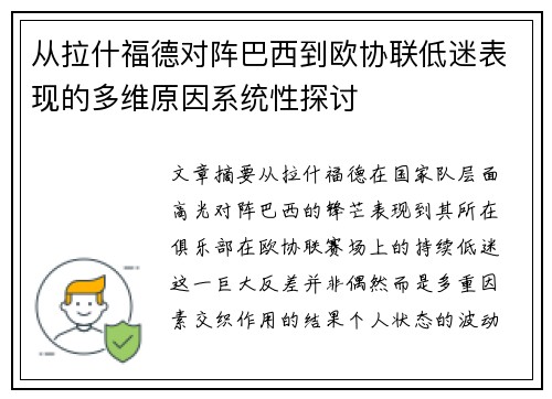 从拉什福德对阵巴西到欧协联低迷表现的多维原因系统性探讨
