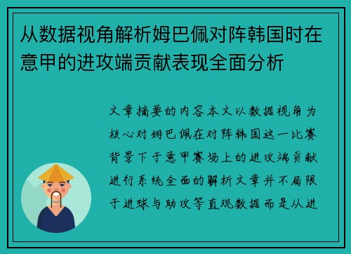 从数据视角解析姆巴佩对阵韩国时在意甲的进攻端贡献表现全面分析