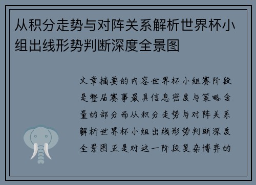 从积分走势与对阵关系解析世界杯小组出线形势判断深度全景图