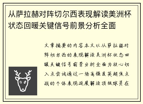 从萨拉赫对阵切尔西表现解读美洲杯状态回暖关键信号前景分析全面