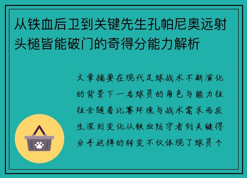 从铁血后卫到关键先生孔帕尼奥远射头槌皆能破门的奇得分能力解析 从铁血后卫到关键先生孔帕尼奥远射头槌皆能破门的奇得分能力解析