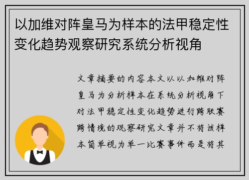 以加维对阵皇马为样本的法甲稳定性变化趋势观察研究系统分析视角