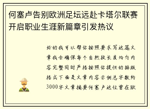 何塞卢告别欧洲足坛远赴卡塔尔联赛开启职业生涯新篇章引发热议
