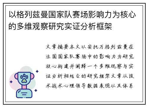 以格列兹曼国家队赛场影响力为核心的多维观察研究实证分析框架