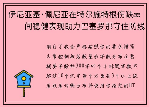 伊尼亚基·佩尼亚在特尔施特根伤缺期间稳健表现助力巴塞罗那守住防线
