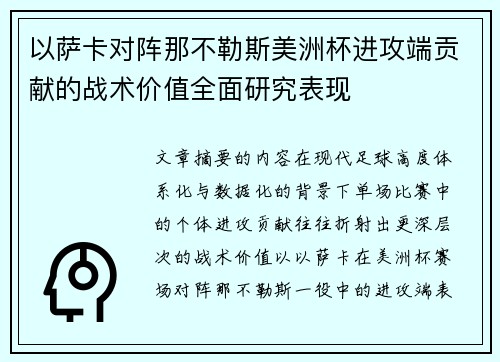 以萨卡对阵那不勒斯美洲杯进攻端贡献的战术价值全面研究表现