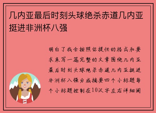 几内亚最后时刻头球绝杀赤道几内亚挺进非洲杯八强