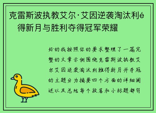 克雷斯波执教艾尔·艾因逆袭淘汰利雅得新月与胜利夺得冠军荣耀