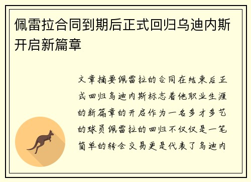 佩雷拉合同到期后正式回归乌迪内斯开启新篇章