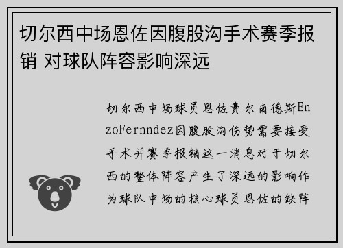 切尔西中场恩佐因腹股沟手术赛季报销 对球队阵容影响深远 切尔西中场恩佐因腹股沟手术赛季报销 对球队阵容影响深远