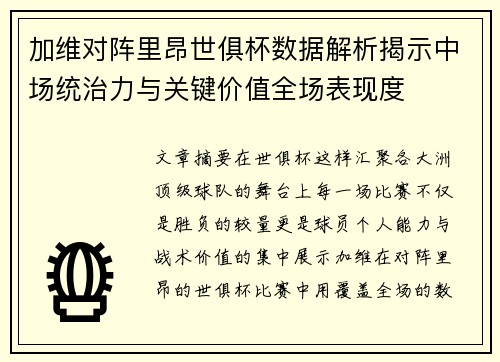 加维对阵里昂世俱杯数据解析揭示中场统治力与关键价值全场表现度 加维对阵里昂世俱杯数据解析揭示中场统治力与关键价值全场表现度