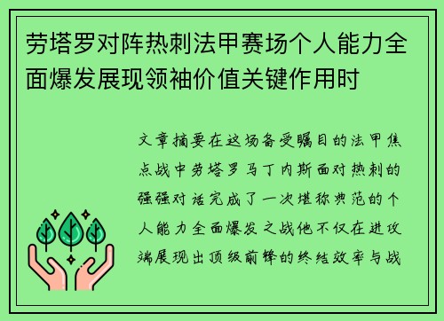 劳塔罗对阵热刺法甲赛场个人能力全面爆发展现领袖价值关键作用时