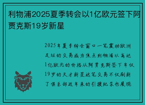 利物浦2025夏季转会以1亿欧元签下阿贾克斯19岁新星 利物浦2025夏季转会以1亿欧元签下阿贾克斯19岁新星