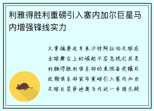 利雅得胜利重磅引入塞内加尔巨星马内增强锋线实力