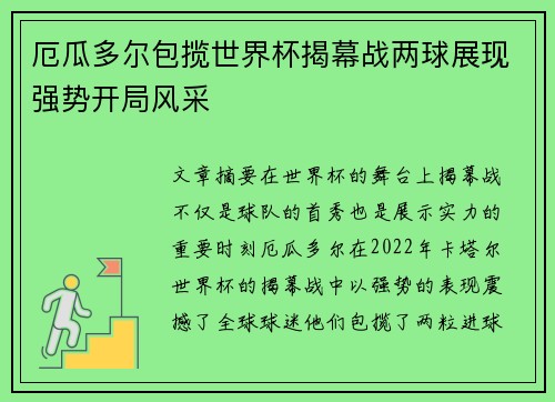 厄瓜多尔包揽世界杯揭幕战两球展现强势开局风采