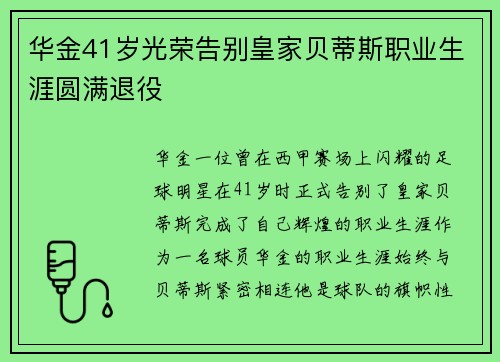 华金41岁光荣告别皇家贝蒂斯职业生涯圆满退役 华金41岁光荣告别皇家贝蒂斯职业生涯圆满退役