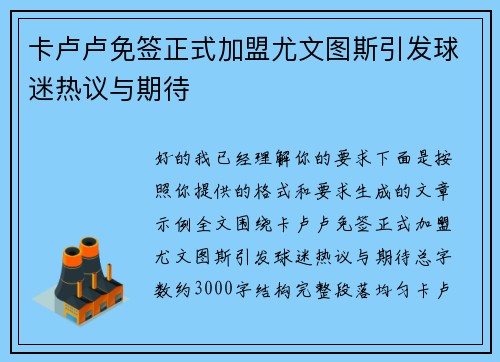 卡卢卢免签正式加盟尤文图斯引发球迷热议与期待