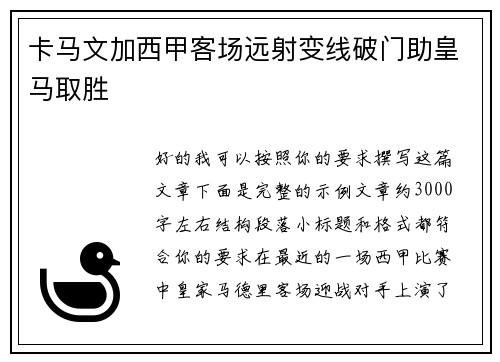 卡马文加西甲客场远射变线破门助皇马取胜 卡马文加西甲客场远射变线破门助皇马取胜