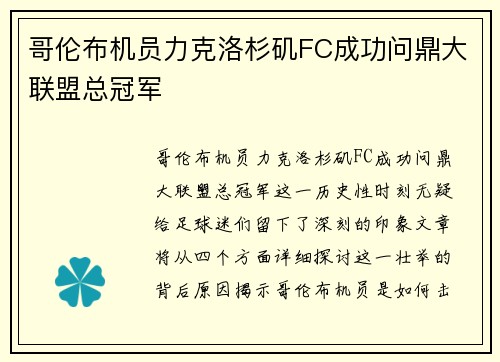 哥伦布机员力克洛杉矶FC成功问鼎大联盟总冠军 哥伦布机员力克洛杉矶FC成功问鼎大联盟总冠军