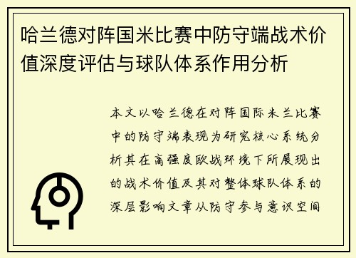 哈兰德对阵国米比赛中防守端战术价值深度评估与球队体系作用分析