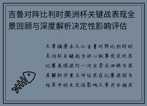 吉鲁对阵比利时美洲杯关键战表现全景回顾与深度解析决定性影响评估