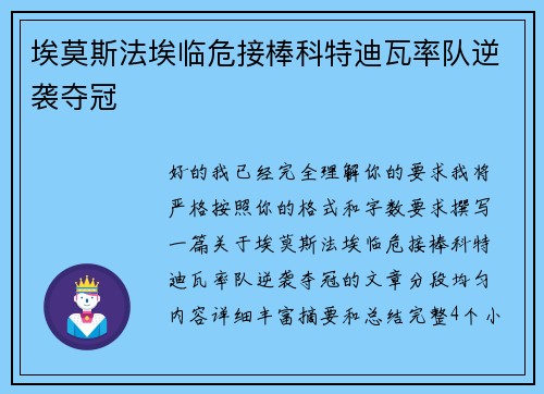 埃莫斯法埃临危接棒科特迪瓦率队逆袭夺冠