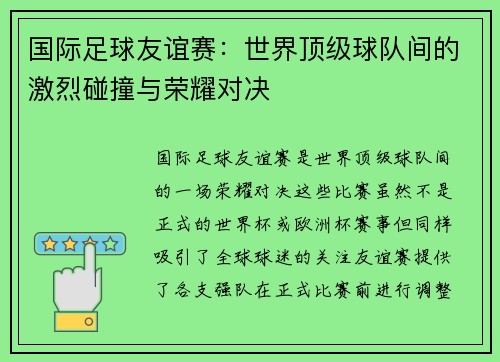 国际足球友谊赛：世界顶级球队间的激烈碰撞与荣耀对决